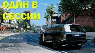 КАК ОСТАТЬСЯ В СЕССИИ ОДНОМУ? GTA ONLINE! 🔥2021🔥