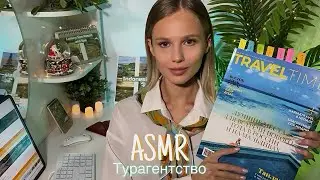 АСМР | ✈️ ТУРАГЕНТСТВО🏝️| 😴 ТИХИЙ ГОЛОС 🤫👄
