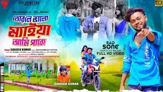 Tor Le Bhalo Meya Ami Pabo !! Sanjeev Kumar !! RsSailendra !! New Purulia video Song 2022
