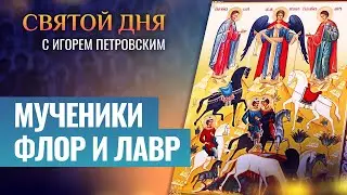 МУЧЕНИКИ ФЛОР И ЛАВР ⧸ СВЯТОЙ ДНЯ