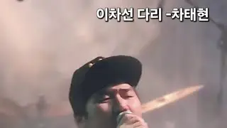 이차선다리 커버 차태현