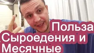 Известная польза Сыроедения и скрытый вред. Пропали месячные на фруктоедении/сыроедении–вред/польза?