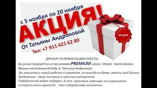 Акция от Татьяны Андроновой. Программа PREMIUM.