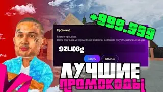 ЛУЧШИЕ ПРОМОКОДЫ на МАТРЕШКА РП🤑 [CRMP MOBILE]