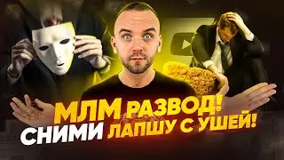 СРОЧНО снимите эту лапшу с ушей в МЛМ бизнесе! Как разводят новичков в сетевом бизнесе
