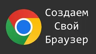 Создаем собственный Веб-Браузер на основе Internet Explorer
