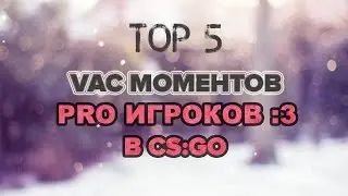 🔴| TOP 5 | VAC Убийств киберспортсменов | Like bro :3 🔴