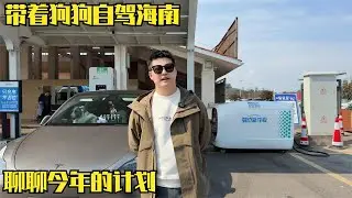 带着狗狗自驾去海南玩，阿贵今年准备做房车了，聊一聊后续的计划