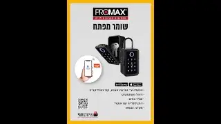 שומר מפתח חכם - הוראות הפעלה