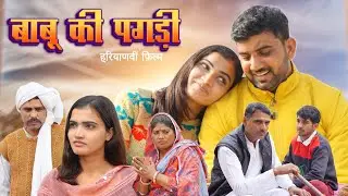 बाप की पगड़ी हरियाणवी शार्ट फिल्म Love Story || Yug Films