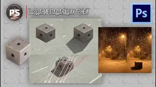 Создание падающей тени. Photoshop 2021