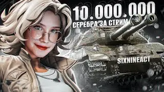10.000.000 СЕРЕБРА ЗА СТРИМ! СКОЛЬКО ВРЕМЕНИ ПОНАДОБИТСЯ? ~ ● Мир Танков 🦍