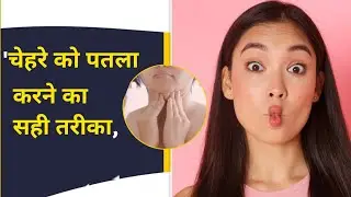 Face ko patla kaise karen | mote face ko patla kaise kare