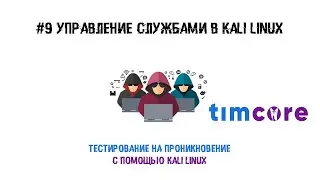 #9 Пентест с помощью Kali Linux. Управление службами в Kali Linux.