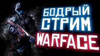 2К. WARFACE С ДРОЖАЩИМИ РУКАМИ. БУСТ ДО ПЕРВОЙ ЛИГИ.