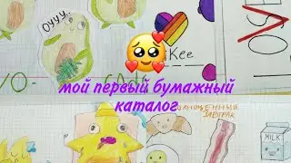 Обзор первого бумажного каталога/Пипидастра DIY/Мир Бумажек