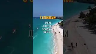 ЭТО ЛУЧШЕ, ЧЕМ ЗНАМЕНИТЫЕ МАЛЬДИВЫ! ТОП ПЛЯЖЕЙ ЗАНЗИБАРА| 