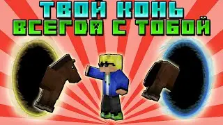 Призвать лошадь в Майнкрафт | Обзор мода Minecraft [1.16.3] Callable Horses