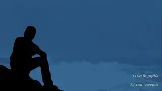 Τι να θυμηθώ - Νότιοι Άνεμοι