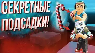 ДЕЛАЕМ ПОДСАДКИ В КУБУМЕ!🥶 НОВЫЙ СЕКРЕТНЫЙ ТРЮК В ИГРЕ! NEW SECRET TRICK IN KUBOOM! #кубум #kuboom