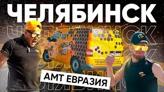 АМТ-Евразия в Челябинске / Автозвук и Тюнинг / Сезон 2021