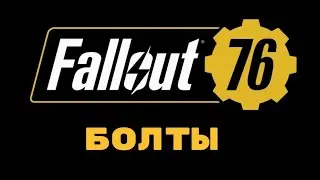 Fallout 76/Где найти болты/шестерёнки