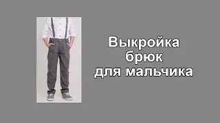 Выкройка брюк для мальчика