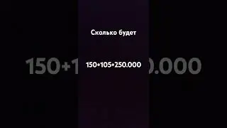 сколько будет