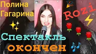 Спектакль окончен - @polinagagarina от #Rozi #кавер