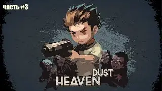 Heaven Dust - Магические маски (часть #3)