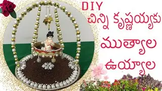 చిన్నికృష్ణయ్య కు ముత్యాల ఉయ్యాల | DIY Krishna Janmashtami Jhula | Easy Krishnashtami Decoration