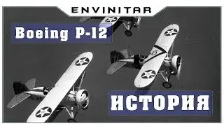 World of Warplanes, Boeing P-12 - История. Envinitar