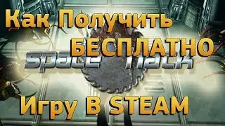 Как Получить БЕСПЛАТНО Игру в STEAM Steam Giveaway