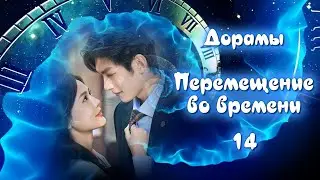 ТОП - 24 Дорамы Перемещение во времени #14 Временные парадоксы, Параллельные миры