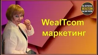 WEALTCOM МАРКЕТИНГ