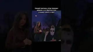 #шортс #shorts #жиза #девушка #мужчина