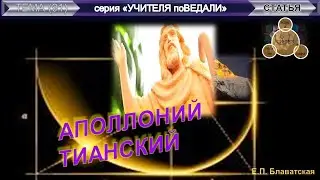 АПОЛЛОНИЙ ТИАНСКИЙ - статья Е.П. Блаватской (1831-1891)