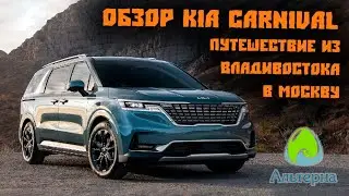 🚘 Обзор Kia Carnival. Путешествие из Владивостока в Москву