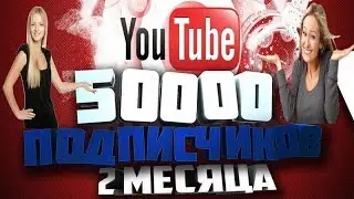 50 ТЫСЯЧ ПОДПИСЧИКОВ ЗА 2 МЕСЯЦА!!!