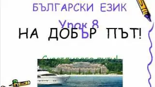 Болгарский язык урок 8