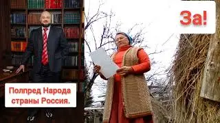Живая ЖенЧина Ирина голосует ЗА!