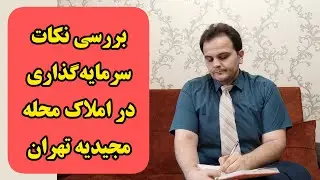 سرمایه گذاری ملکی در محله مجیدیه | در مجیدیه آپارتمان بخرم؟ - ملک شناسی