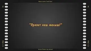 Фильм_Привет наш малыш!