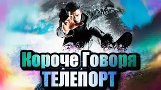 КОРОЧЕ ГОВОРЯ, ТЕЛЕПОРТ [От первого лица]