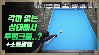 [당구-조이빌리아드]용사부의 레슨!! 🤗수구의 변화를 이용해 득점하는법!!! 책에서도 없는 내용이? 완전 꿀팁~!!🤟+소통왕 맴 (carom, billiards, 당구레슨)