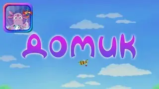 Аудиосказка Лунтик - Домик