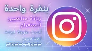 زيادة متابعين انستقرام 2022 حقيقيين مجانا🔥 زيادة متابعين انستقرام للايفون والاندرويد بنقرة واحدة