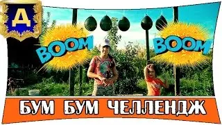 BOOM BOOM CHALLENGE / Взрываем головой наполненные воздушные шарики///Дом Игрушек