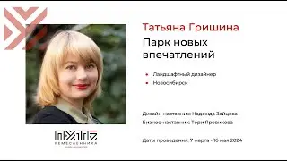 Татьяна Гришина (проект «Парк новых впечатлений»). Акселератор «Путь ремесленника» 14.05.2024