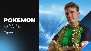 СТРИМ // POKEMON UNITE  // С НАСТУПАЮЩИМ